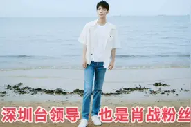深圳台领导也是肖战粉丝，二播余生请多指教还给大排面，数据太靓视频封面