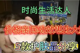 时尚生活达人，5款护肤品分享，价格亲民功效堪比大牌，惊喜无限视频封面