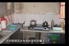 农村厨房风水布局的讲究你懂多少？这些禁忌记得不要犯！视频封面