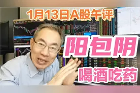 A股白马上涨一阳吞三阴！大盘再现喝酒吃药行情！谨防单日大阴线视频封面