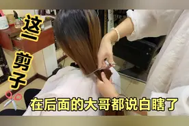 陪我老婆剪头发，这一剪子下去给后面的大哥看的都说剪白瞎了。视频封面