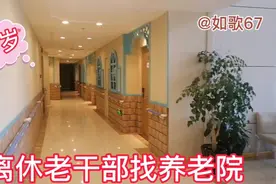 91岁老干部，离休工资12000元，想找一个医养结合的养老院！视频封面