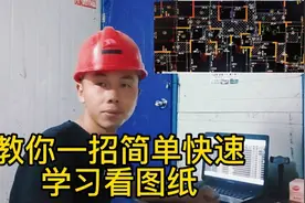 老黄教你一招简单快速学会看图纸视频封面