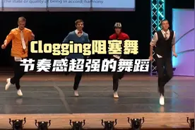 流行于美国的民间舞蹈clogging阻塞舞，节奏感极强的动感跺脚舞视频封面