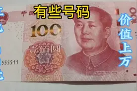 正在使用的红色100元，这几个号码的价值过万了，你家有吗？视频封面