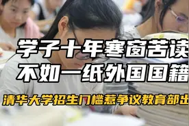 十年寒窗苦读不如一纸外国国籍，清华招生门槛惹争议教育部出手！视频封面