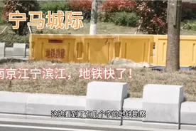 宁马城际南京江宁滨江开始地铁勘察，滨江的地铁快了！视频封面