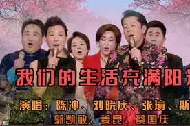 陈冲、刘晓庆、张瑜、郭凯敏再聚首，献唱《我们的生活充满阳光》视频封面