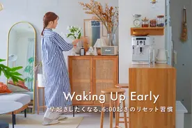 日本小姐姐自律的一天，坚持每天6点起床，让日常生活变得更充实视频封面