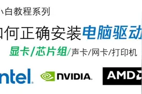 如何正确安装显卡驱动教程！