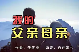 媛兮诵读：华为老总任正非笔下的《我的父亲母亲》！视频封面