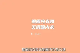 十年内衣从业经验告诉你，刚圈内衣和无钢圈内衣哪个好？怎么选？视频封面