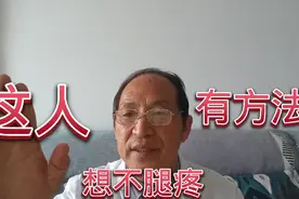 风湿腿疼，膝关节疼，快用好方法，自己按摩调理，方便又健康视频封面