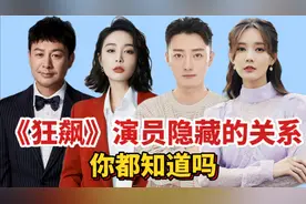 《狂飙》演员隐藏的关系，高启盛前任是董璇，高启强海清令人意外视频封面