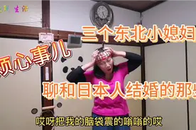 三个东北小媳妇聊她们和日本人结婚的那些事儿视频封面