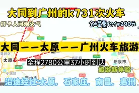 大同始发最远的火车来了，全程2780公里，票价仅290元；广州旅游视频封面