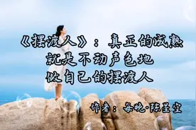 《摆渡人》：真正的成熟，就是不动声色地做自己的摆渡人视频封面