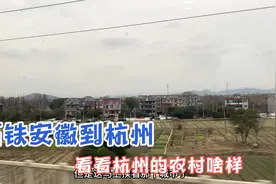 从安徽到杭州，在高铁快进杭州西站时，带大家看看杭州的农村