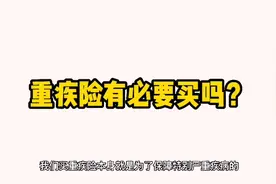 重疾险有必要买吗？告诉你答案…视频封面