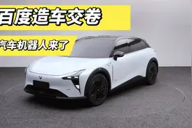 无门把手、无挡把，百度汽车打造的汽车机器人交卷：视频封面