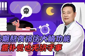 长期熬夜损伤大脑功能，靠补觉也无济于事！视频封面