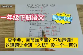 一年级下册语文，期末考试音节加不加声调？为了不出错，这样做视频封面