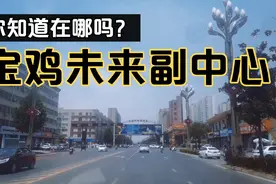 关中天水经济区规划，区域三级城市，未来宝鸡副中心，来看看在哪视频封面