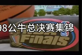 98公牛总决赛集锦视频封面