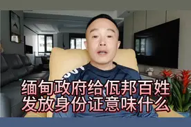 缅北佤邦 当地居民很多年以来没有身份，这次发放证件有什么意义