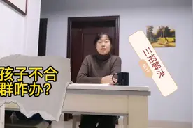 孩子存在不合群，不喜欢与别人交流的问题时，家长一定要重视起来视频封面