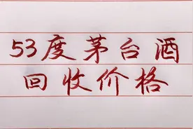 53度茅台酒回收价格！你家里有吗？视频封面