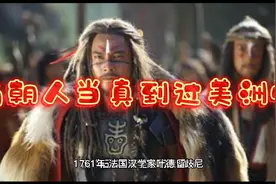 考古在美洲发现了中国商朝时期的文物，商朝人当真到过美洲吗？视频封面