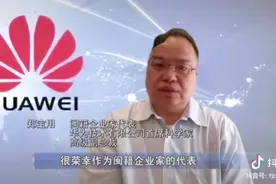 华为二号首长郑宝用为家乡福建民营企业发展献言献策视频封面
