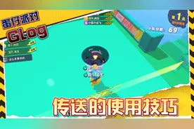 #蛋仔派对 #eggy爱挤 #蛋仔甜心 #蛋仔女孩 传送的使用技巧视频封面