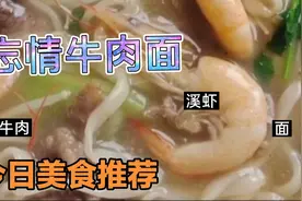 在家做一碗忘情牛肉面只需10元，有想吃的吗?视频封面