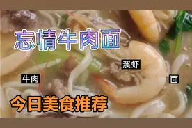 在家做一碗忘情牛肉面只需10元，有想吃的吗?视频封面