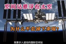 空间站为什么可以悬浮在太空，不会掉下来呢？视频封面