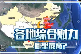 各地综合财力，哪里最高？视频封面
