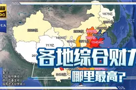 各地综合财力，哪里最高？视频封面