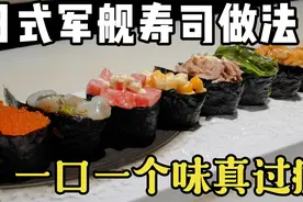 日本小吃军舰寿司，放上爱吃的食材制作简单一口一个，满足感爆棚视频封面