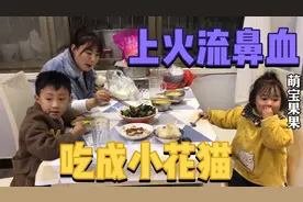 2岁萌宝上火鼻子流血，宝爸给果果做去火茶，小妮吃成小花猫视频封面