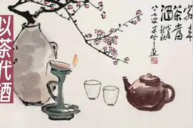 典故 以茶代酒视频封面