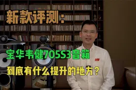 新品测评Bowers&Wilkins宝华韦健705S3到底有什么提升的地方？视频封面