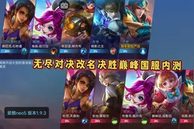 无尽对决-改名决胜巅峰找我要app 内测全英雄免费 已经火遍海外视频封面
