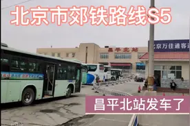 北京市郊铁路线S5燃油版本的和谐号🚆！昌平北-雁栖湖出发了视频封面