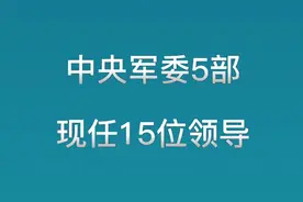 中央军委5部现任15位领导，7位中将、4位少将、4位上将
