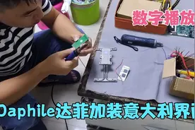 给达菲数播加装意大利界面，音质瞬间提升几个档次，发烧友的首选