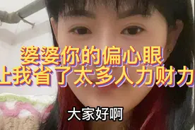 婆婆对于你的偏心眼，我决定用公平公正来对待，想到你我都心寒😤视频封面