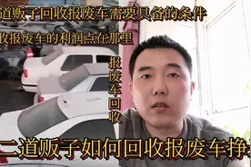 二道贩子收报废车如何挣米？要具备什么条件？利润怎样？详细解说视频封面