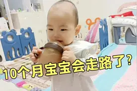 10个月宝宝会走路了，双手捧着奶瓶，摇摇晃晃走个不停视频封面